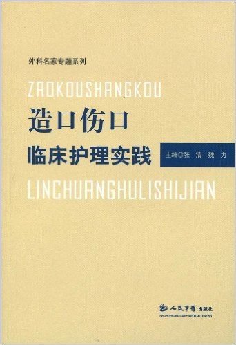 造口伤口临床护理实践