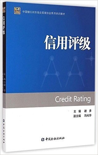 中国银行间市场交易商协会系列培训教材:信用评级