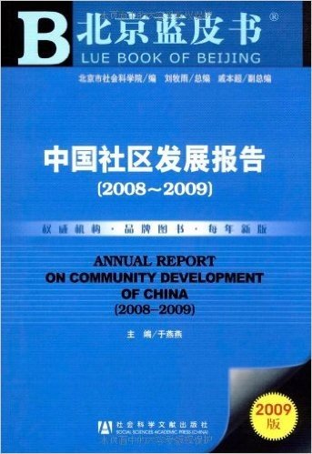 中国社区发展报告(2008-2009)(2009版)(附赠光盘1张)