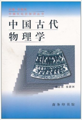 中国古代物理学