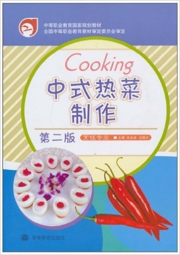 中式热菜制作(第2版)(烹饪专业)