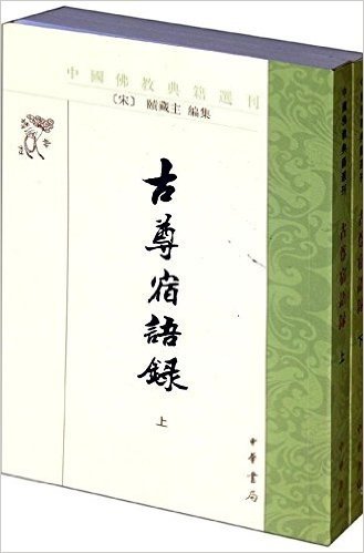 佛教典籍选刊:古尊宿语录(套装共2册)