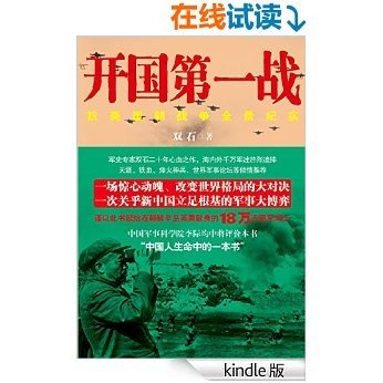 开国第一战.2（被李际均将军誉为“中国人生命中的一本书”）