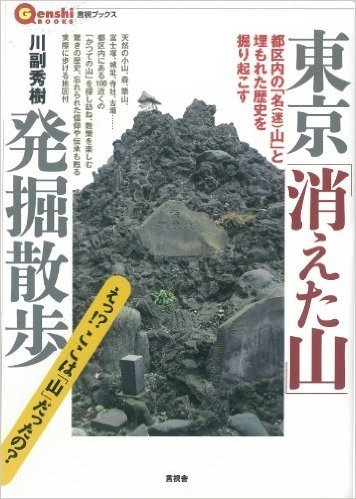 東京「消えた山」発掘散歩 都区内の名〈迷〉山と埋もれた歴史を掘り起こす