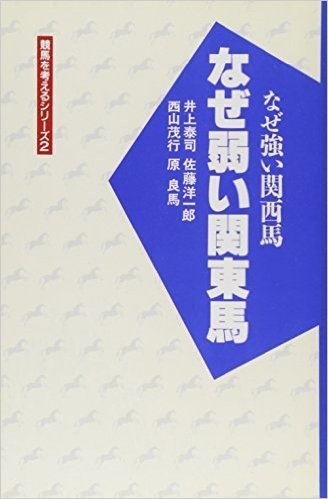 なぜ弱い関東馬 なぜ強い関西馬