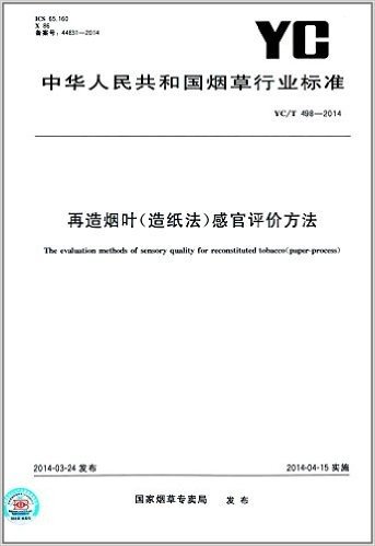 中华人民共和国烟草行业标准:再造烟叶(造纸法)感官评价方法(YC/T 498-2014)
