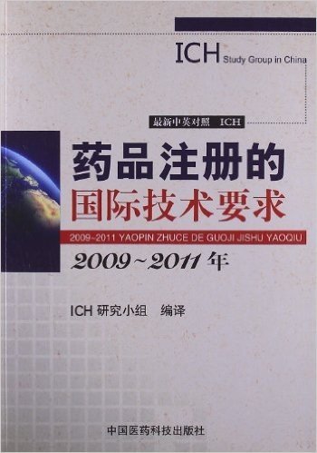 药品注册的国际技术要求:2009-2011年(最新中英对照)