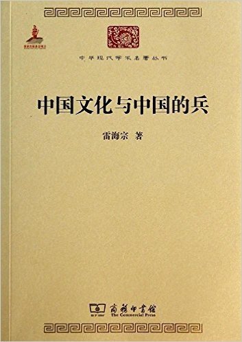 中国文化与中国的兵(中华现代学术名著4)