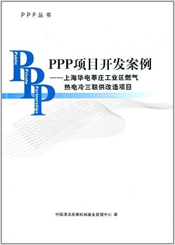 PPP项目开发案例:上海华电莘庄工业区燃气热电冷三联供改造项目