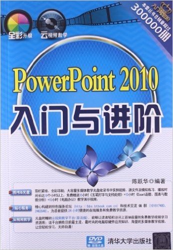 入门与进阶:PowerPoint2010入门与进阶(附DVD光盘)