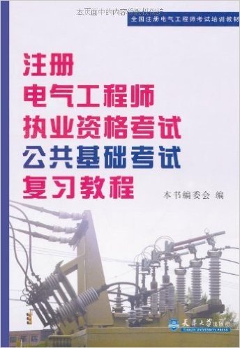 全国注册电气工程师考试培训教材:注册电气工程师执业资格考试公共基础考试复习教程