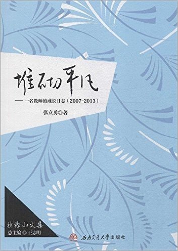 堆砌平凡:一名教师的成长日志(2007-2013)