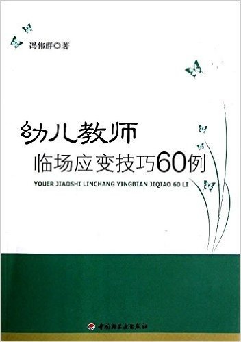 幼儿教师临场应变技巧60例