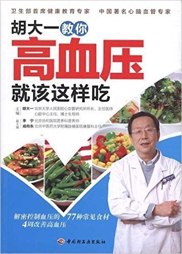 胡大一教你高血压就该这样吃