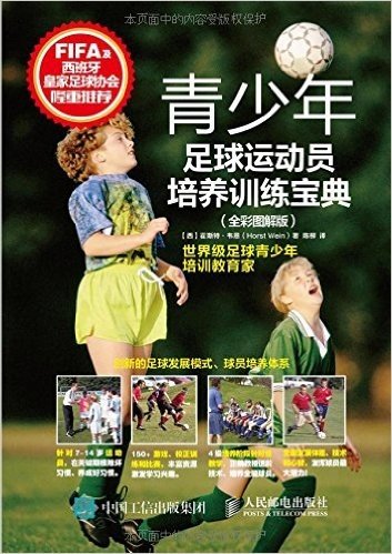 青少年足球运动员培养训练宝典(全彩图解版)