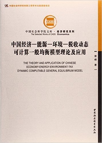 中国经济-能源-环境-税收动态可计算一般均衡模型理论及应用