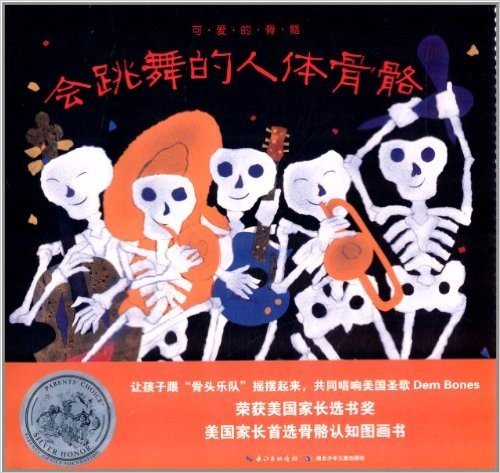 心喜阅童书·可爱的骨骼:会跳舞的人体骨骼