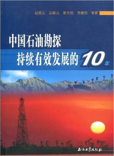 中国石油勘探持续有效发展的10年