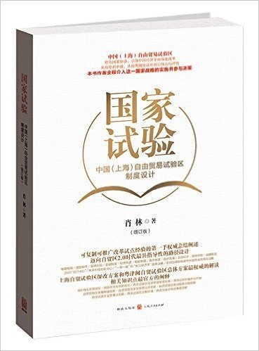 国家试验——中国（上海）自由贸易试验区制度设计（增订版）
