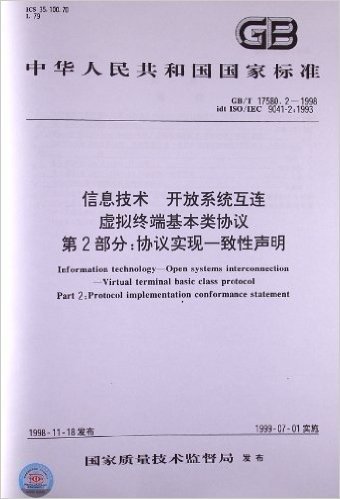 中华人民共和国国家标准:信息技术、开放系统互连、虚拟终端基本类协议(第2部分):协议实现一致性声明(GB/T17580.2-1998)