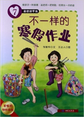 美德新干线7:不一样的寒假作业(要懂得牺牲奉献)