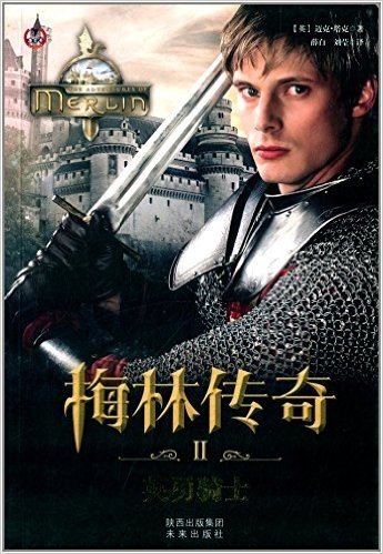 梅林传奇·第1部(2):英勇骑士
