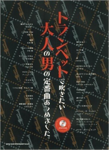 トランペットで吹きたい大人の男の定番曲あつめました。(カラオケCD付)