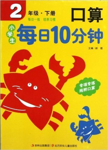 小学生每日10分钟:口算(2年级下册)