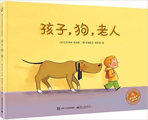 爱与心灵成长国际大奖图画书:孩子,狗,老人