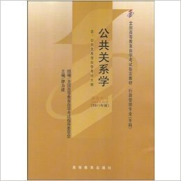 公共关系学[2011年版]（00182）下（专业代码01A0302）