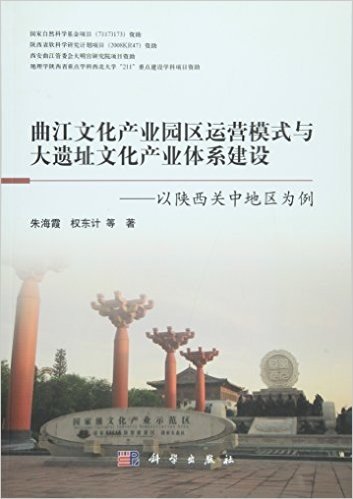 曲江文化产业园区运营模式与大遗址文化产业体系建设:以陕西关中地区为例