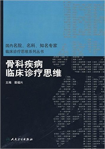 骨科疾病临床诊疗思维