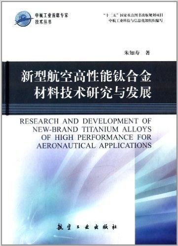 中航工业首席专家技术丛书:新型航空高性能钛合金材料技术研究与发展