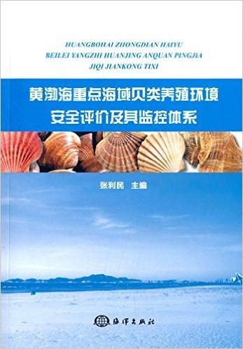 黄渤海重点海域贝类养殖环境安全评价及其监控体系