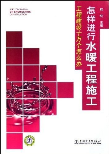 工程建设十万个怎么办:怎样进行水暖工程施工