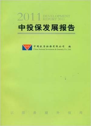 中投保发展报告2011
