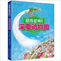 超级老师系列:深夜动物园