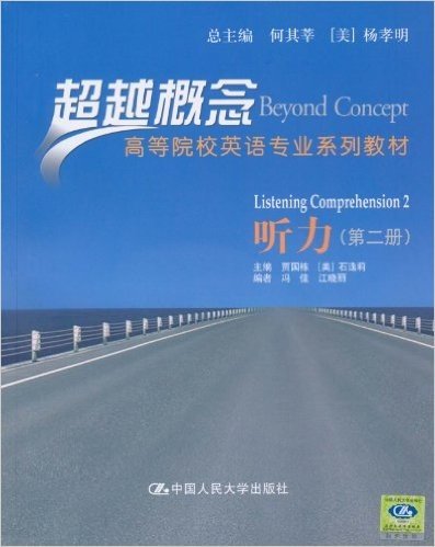 超越概念•高等院校英语专业系列教材:听力(第2册)(附DVD-ROM光盘1张)