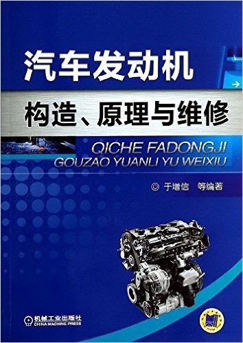 汽车发动机构造、原理与维修