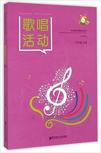 歌唱活动(第2版)/幼儿园音乐教育活动丛书
