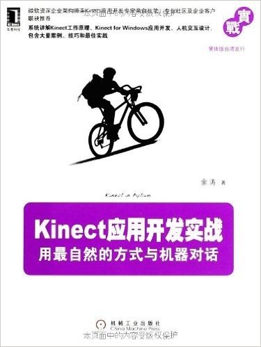 Kinect应用开发实战:用最自然的方式与机器对话