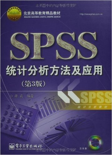 统计分析教材:SPSS统计分析方法及应用(第3版)(附CD光盘1张)