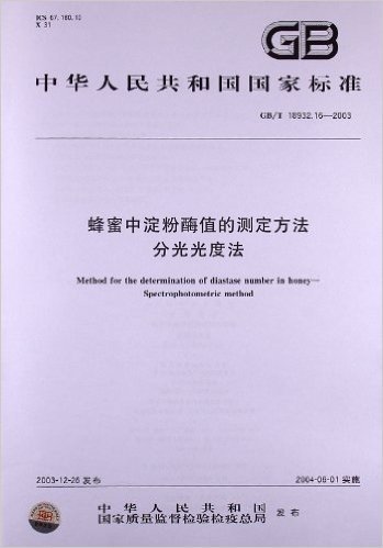 蜂蜜中淀粉酶值的测定方法分光光度法(GB/T 18932.16-2003)