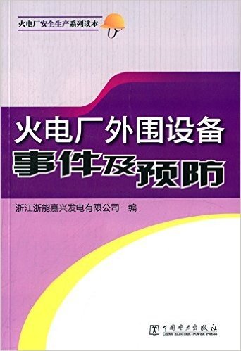 火电厂外围设备事件及预防