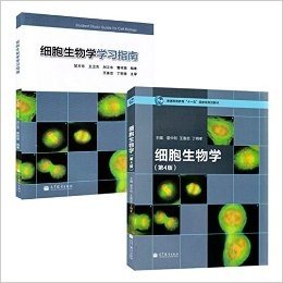 正版现货 细胞生物学-第4版+学习指南