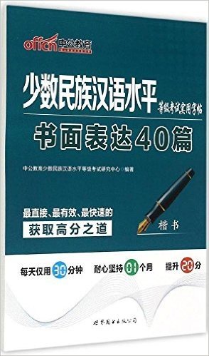 中公教育·少数民族汉语水平等级考试实用字帖:书面表达40篇(楷书)