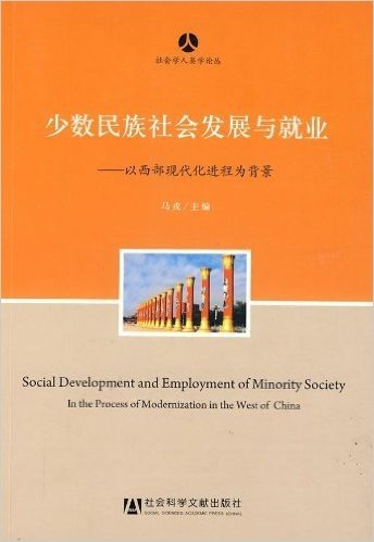 少数民族社会发展与就业:以西部现代化进程为背景