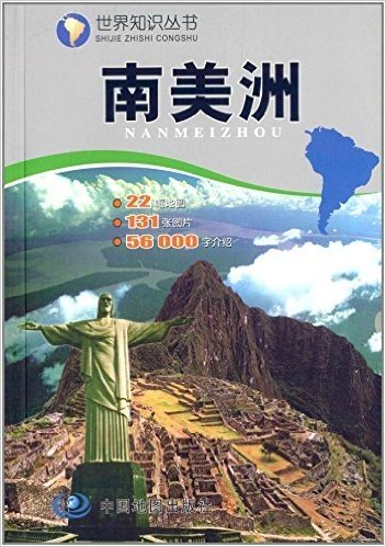 (2014)世界知识丛书:南美洲