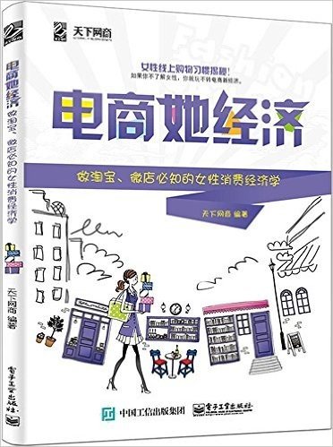 电商她经济:做淘宝、微店必知的女性消费经济学(双色版)