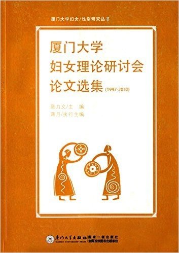 厦门大学妇女理论研讨会论文选集(1997-2010)